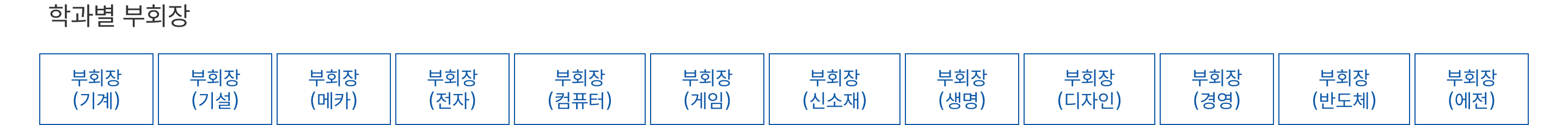 학과별 부회장 조직도