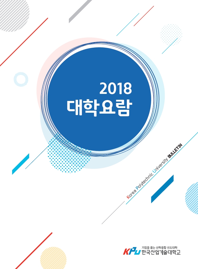 2018 대학요람 대표이미지