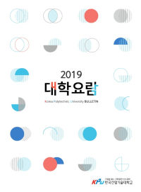 2019 대학요람 대표이미지