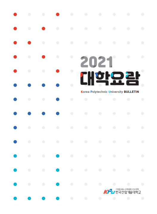 2021 대학요람 대표이미지